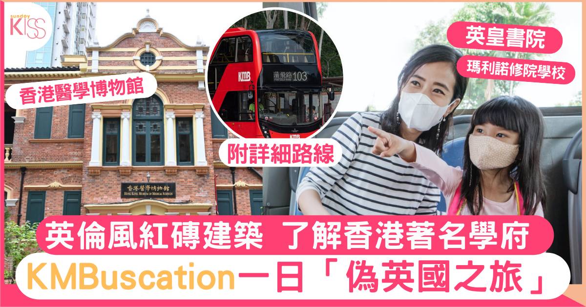 英倫風紅磚建築 了解香港著名學府 KMBuscation 一日「偽英國之旅」