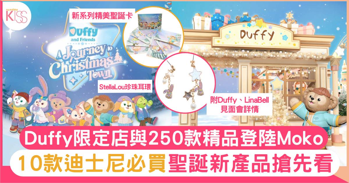 Duffy Moko限定店｜250款聖誕精品+10款迪士尼必買新產品搶先看！