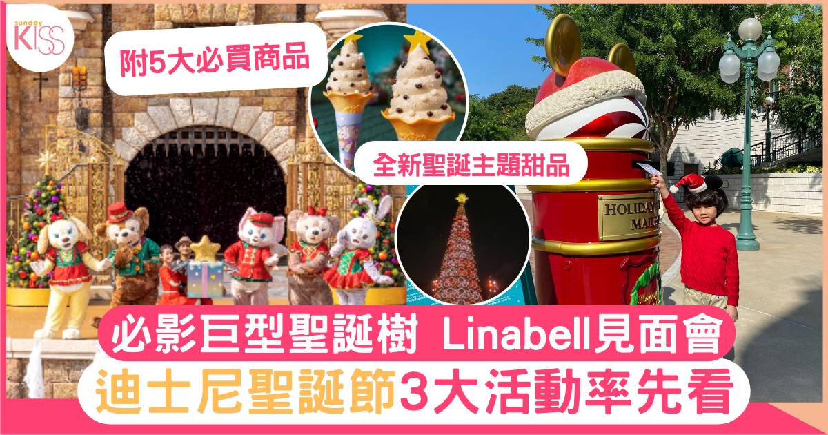 迪士尼聖誕2022｜巨型聖誕樹+Linabell見面會+飄雪、3大打卡必睇活動！