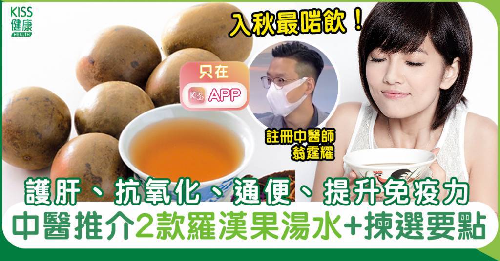 羅漢果功效與禁忌｜中醫教揀選要點＋推介2款羅漢果湯水