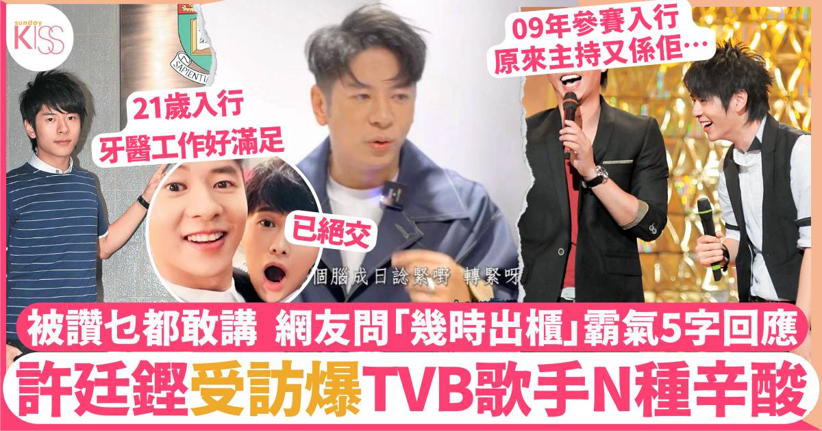 許廷鏗爆TVB對歌手好刻薄   靠「廚餘資源」出歌 被問幾時出櫃霸氣5字回應