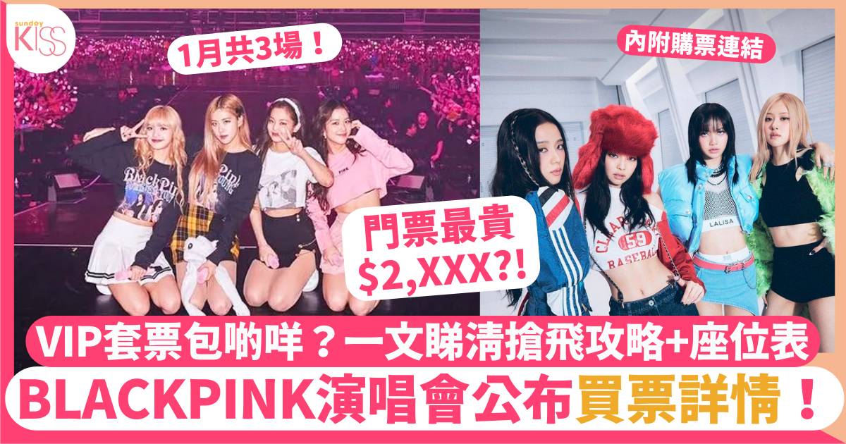 BLACKPINK演唱會香港2023｜門票1月5日加推公售連結！價錢/座位表一覽