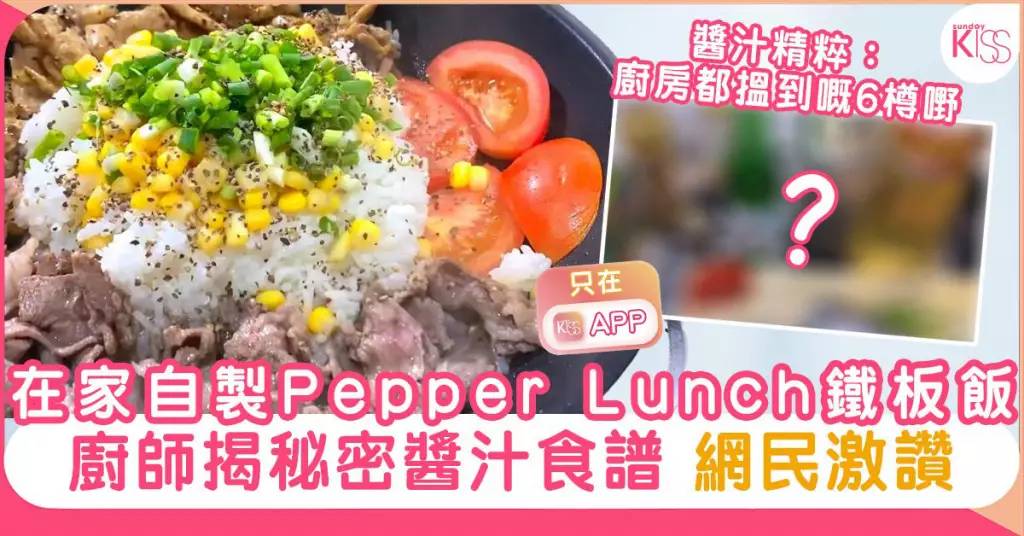 Pepper Lunch食譜做法、家中自製神還原餐廳水準