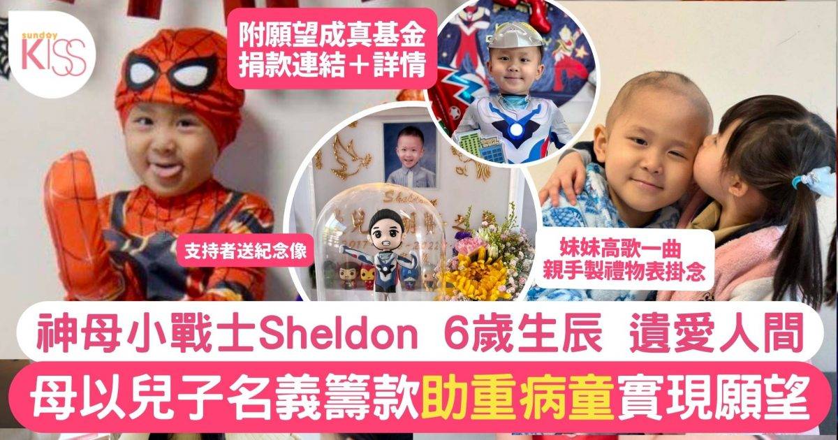 Sheldon 6歲生忌 分享籌款計劃助重病兒童 將愛遺愛人間