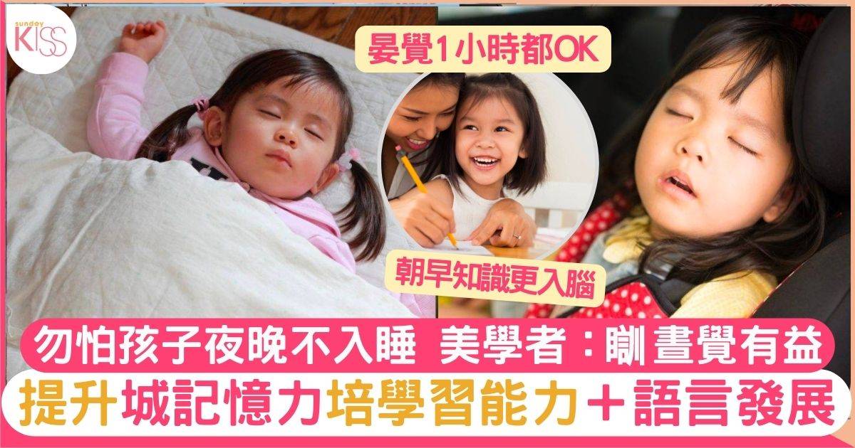 瞓晏覺助幼童記住早上所學知識！美調查：有助提升記憶力及語言發展