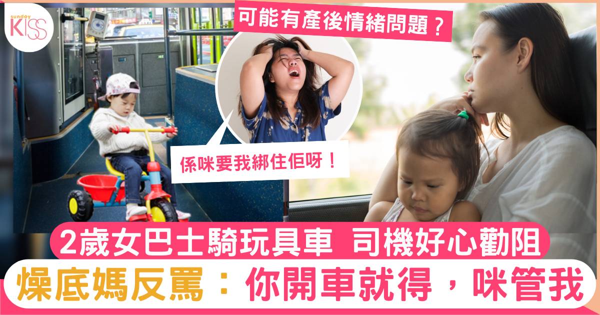 巴士內有2歲童騎玩具車 燥底媽媽不滿司機勸阻 反寸：出事和你沒關係！