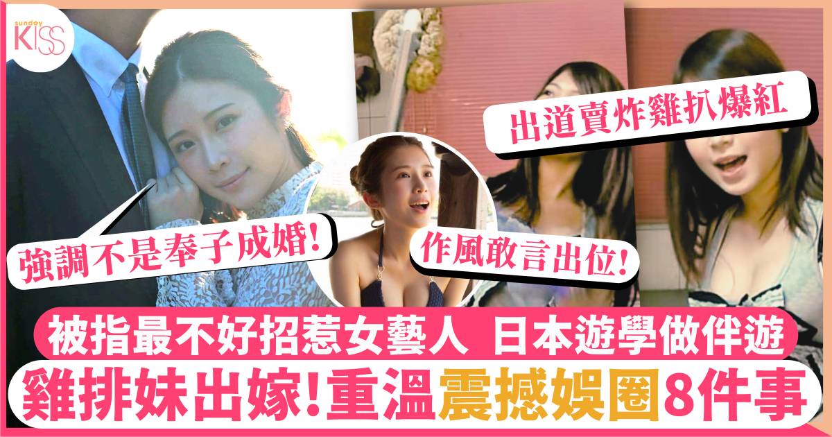 鄭家純結婚｜入行10年出位言行回顧  被稱「最不好招惹的台灣女藝人」