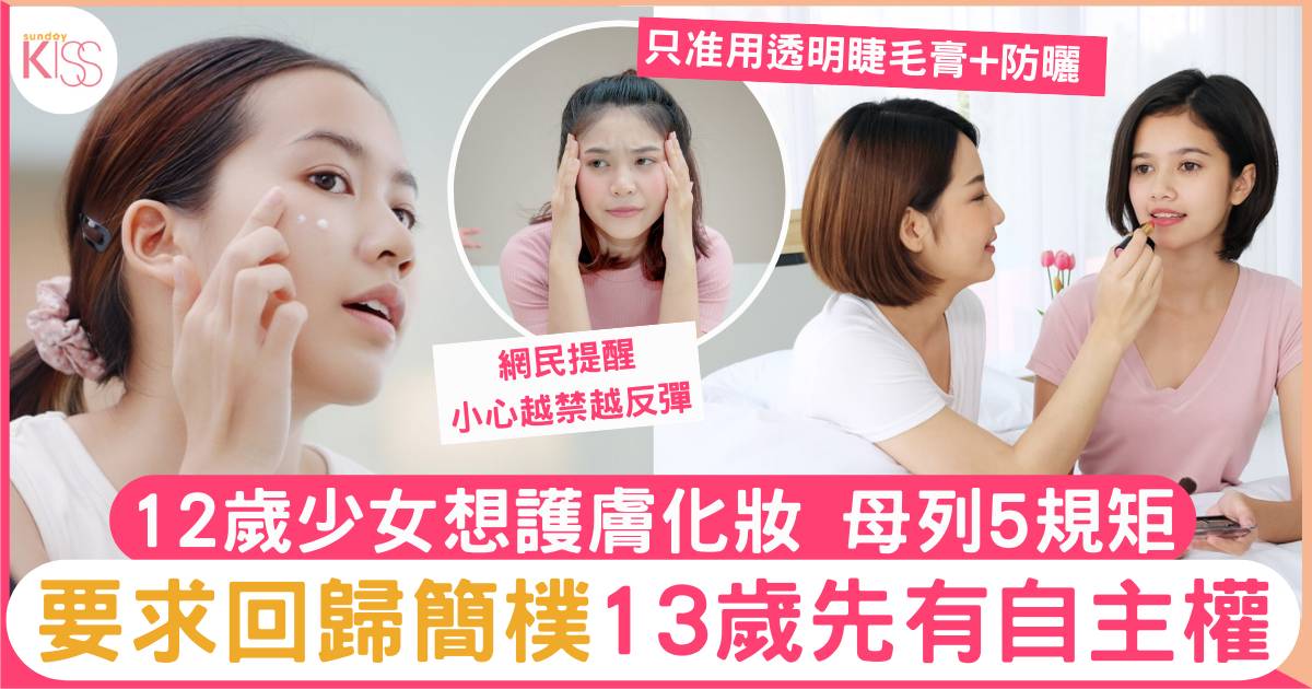 青春期女兒想扮靚 媽媽列5大準則要守至13歲 只能用睫毛膏透明+防曬