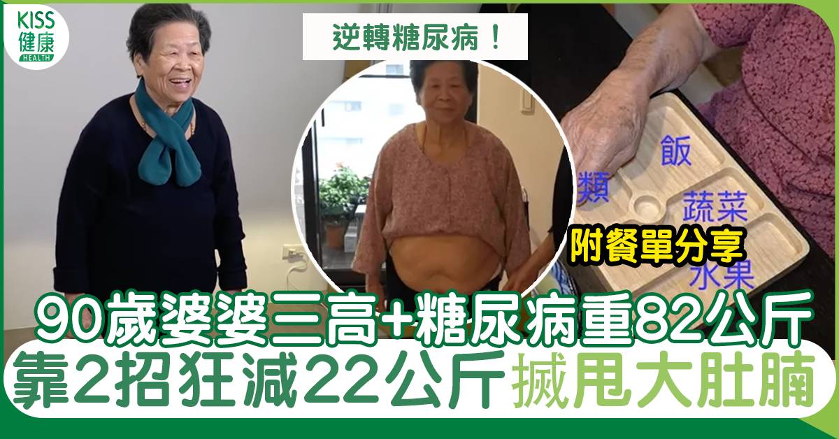 三高飲食｜90歲婆婆「三高」+糖尿病 靠2招狂減20公斤 不用再打胰島素！