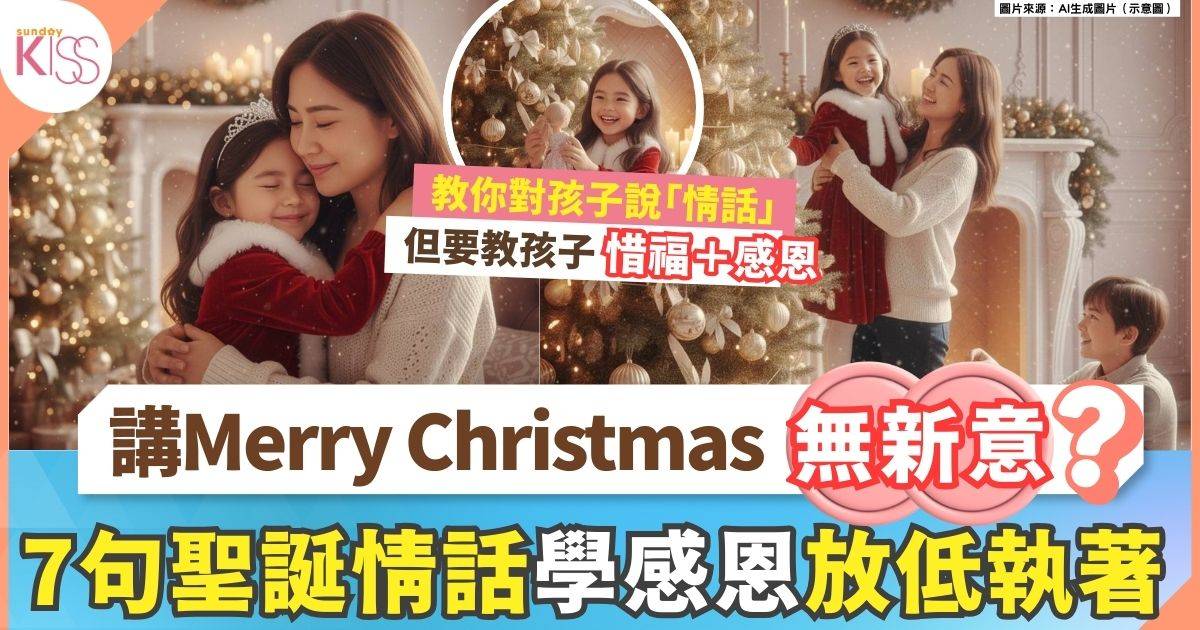 7句聖誕情話 教孩子知足感恩 聖誕可以和孩子上一課