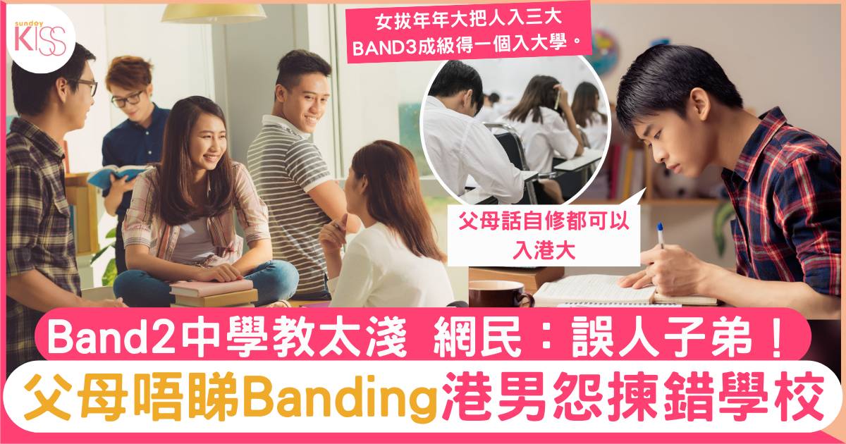 選校時父母唔睇Banding 港男怨揀錯校憂難入3大 一心想做band1仔
