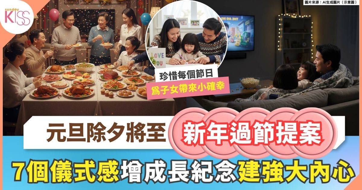 7個家庭儀式感 溫馨跨年過元旦 添家庭溫暖 為孩子留下成長紀念
