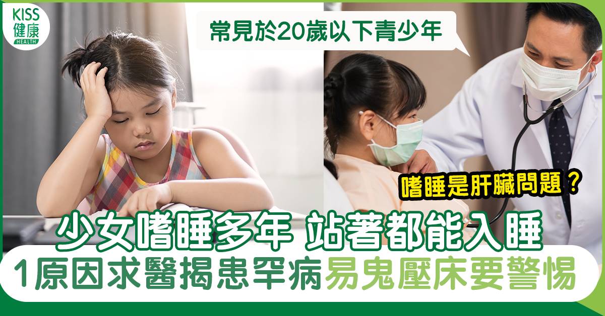 少女上堂瞌眼瞓嗜睡多年 1原因求醫揭患罕病 易鬼壓床要警惕!