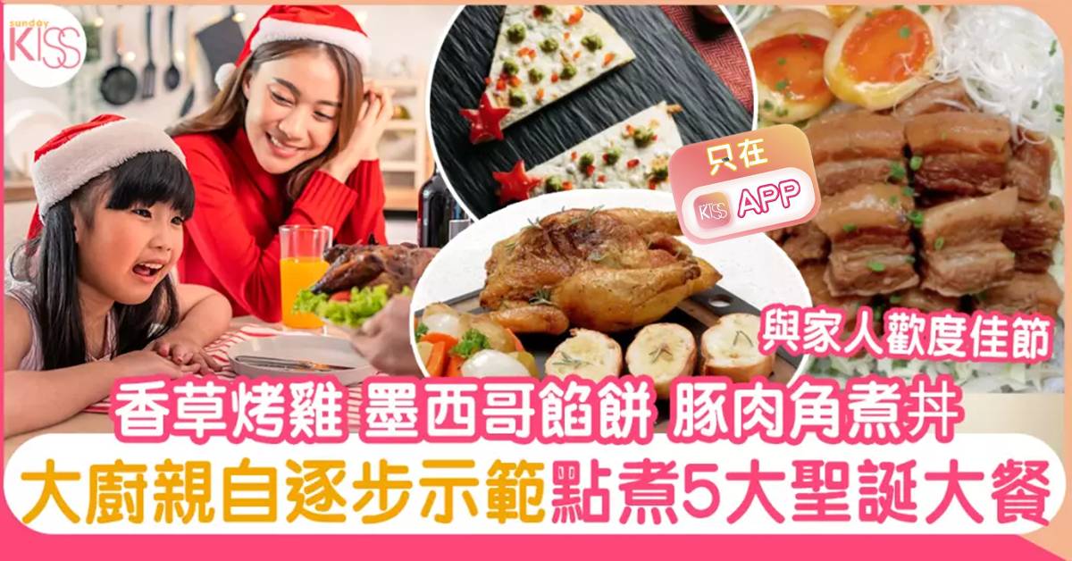 聖誕大餐食譜｜5款前菜+主菜+飲品-墨西哥火雞餡餅＋香草烤雞＋特色Cocktail
