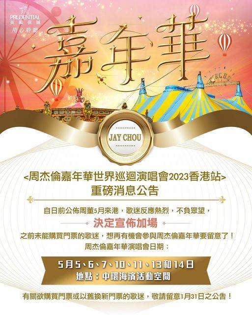 演唱會2023 周杰倫嘉年華世界巡迴演唱會2022 香港站 最新公告：提早於5月在中環海濱開演唱會！