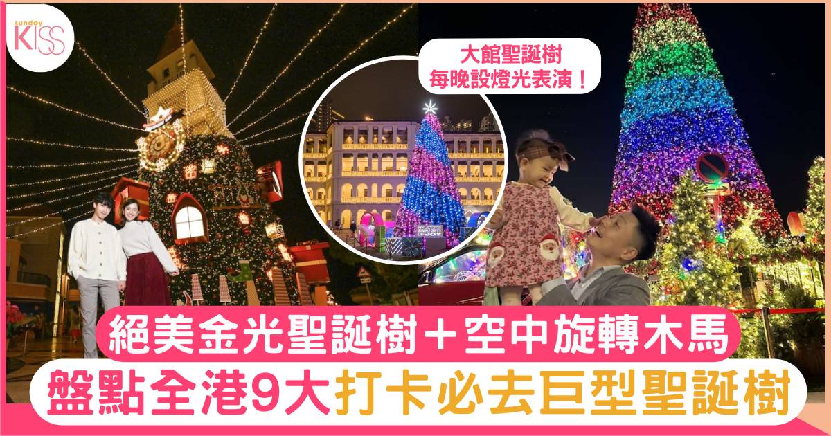 聖誕樹2022｜香港9大巨型聖誕樹打卡一流：旺角/西九/尖沙咀各區一覽！