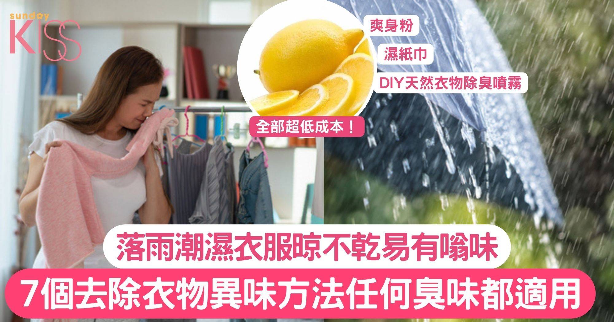 落雨潮濕衣服晾不乾易有嗡味 7個去除衣物異味急救方法