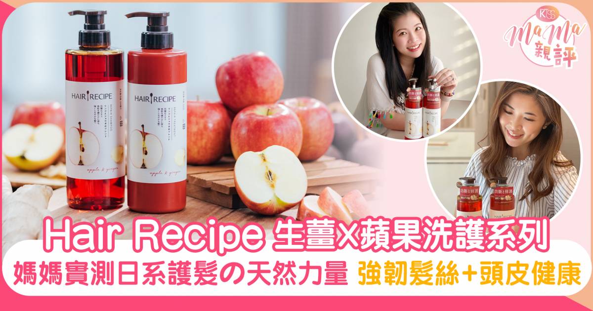 MaMa親評｜Hair Recipe生薑X蘋果洗護系列 媽媽親測日本頭髮營養學の天然力量︱強韌髮絲+頭皮健康