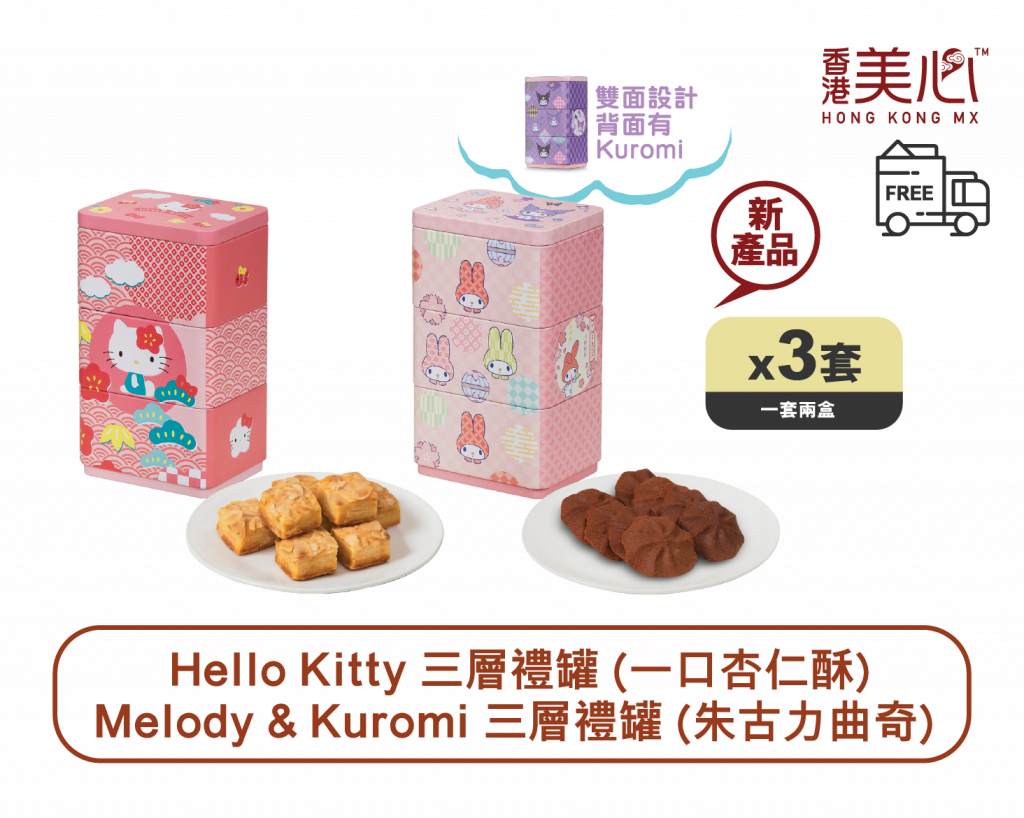 賀年禮盒2023 Melody & Kuromi + Hello Kitty禮罐
