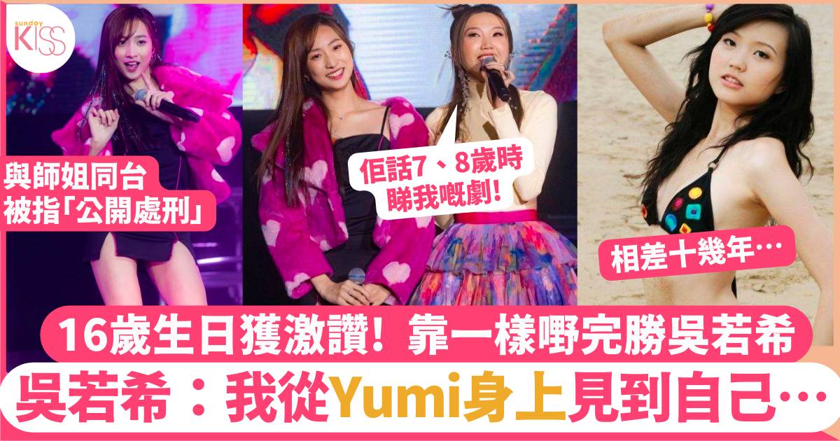Yumi鍾柔美16歲生日大玩粉紅派對 獲讚靠一樣嘢完勝吳若希