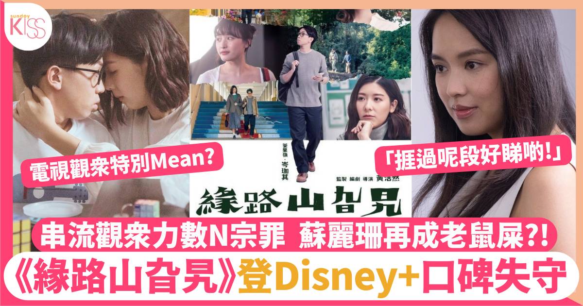 《緣路山旮旯》登上串流平台口碑插水 Disney+觀眾呻悶 原來又關蘇麗珊事?!