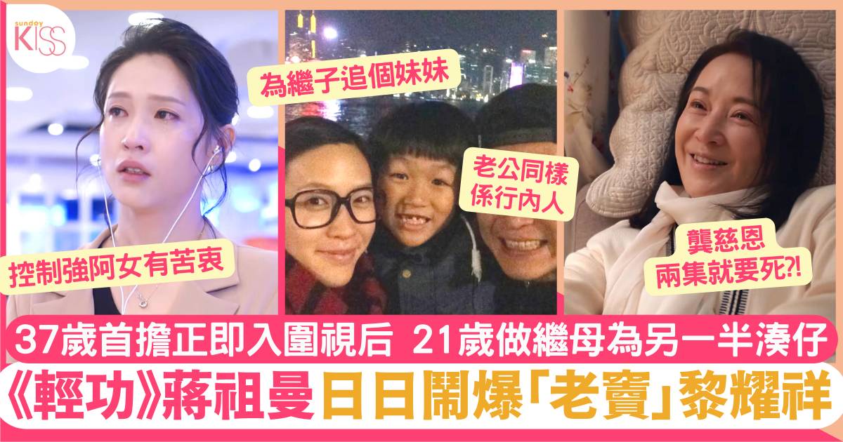 輕功｜蔣祖曼37歲首次擔正女一 現實已兩孩之母 視繼子如己出