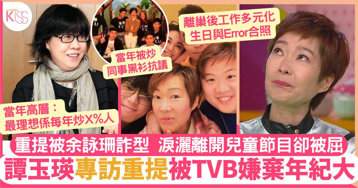 譚玉瑛59歲自爆黯然離開TVB：我應該消失  當年高層明言嫌棄年紀大