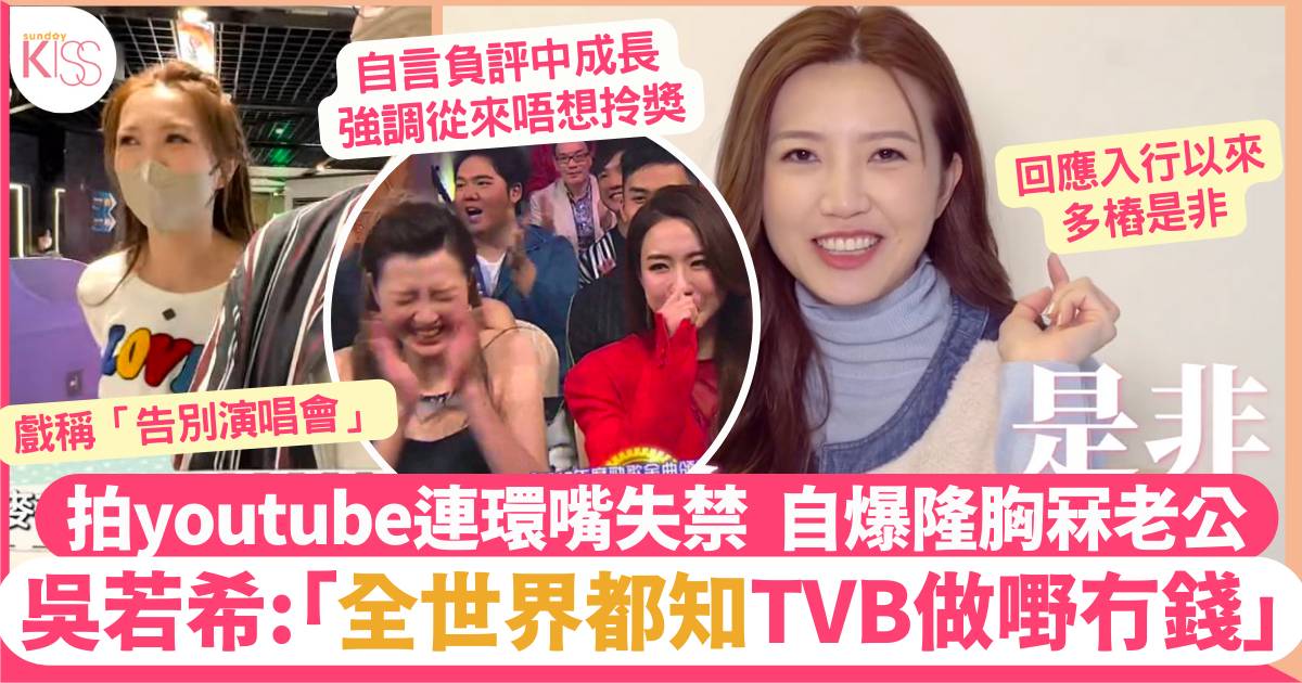 吳若希開腔爆TVB「做嘢要倒貼」  慶幸無綫冇畀獎：完全唔Care！