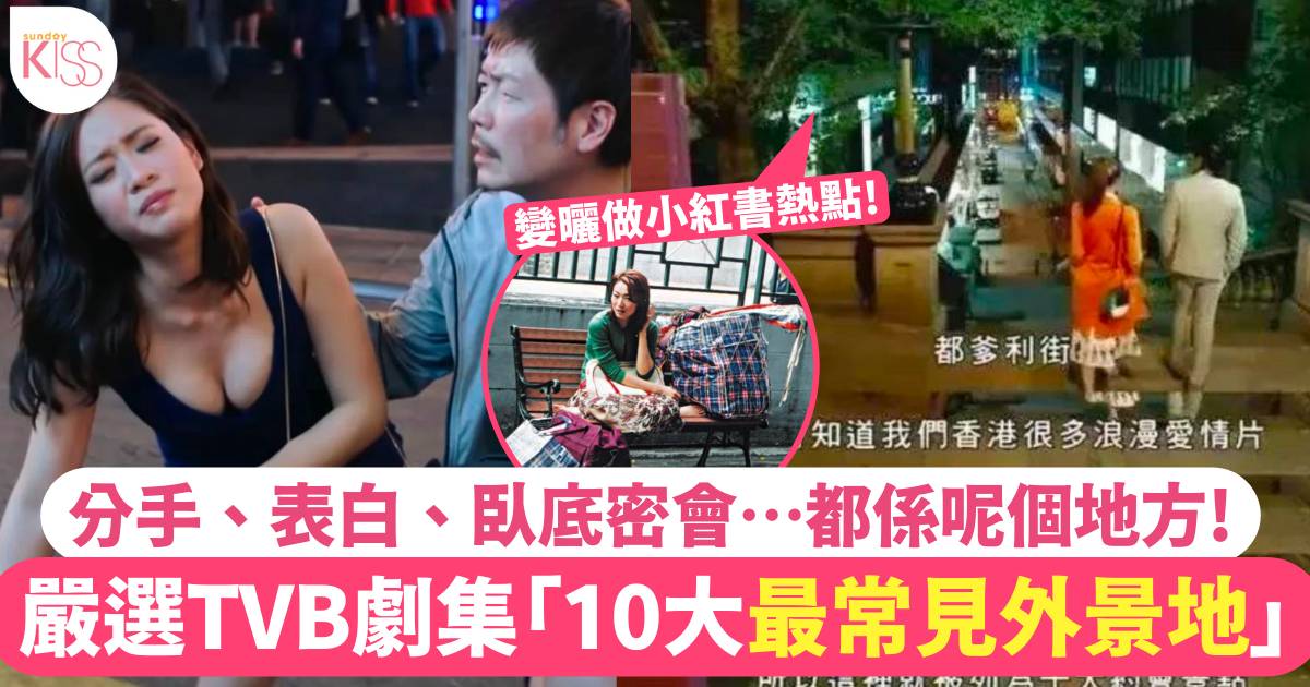 嚴選10大TVB劇集「最常見外景地」第一位攀上小紅書打卡熱點！