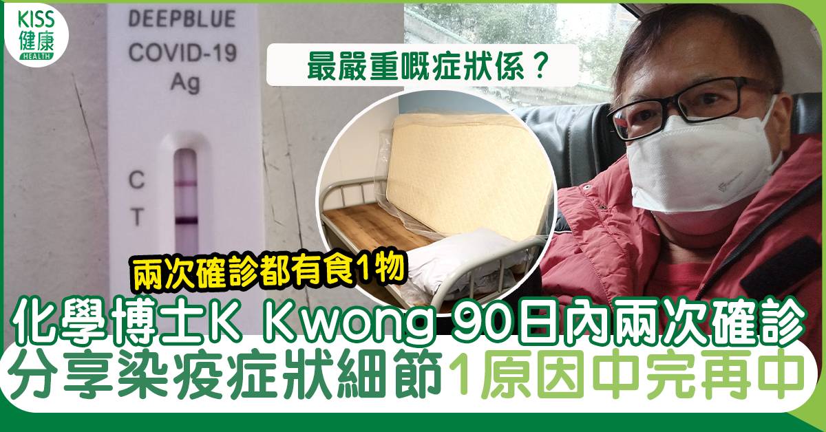 化學博士K Kwong不足90日兩次確診 分享染疫症狀細節1原因中完再中