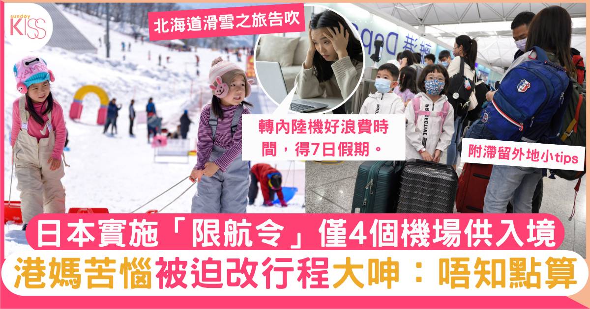 日本「限航令」僅4機場供入境 港媽懊惱行程打亂：唔知點算