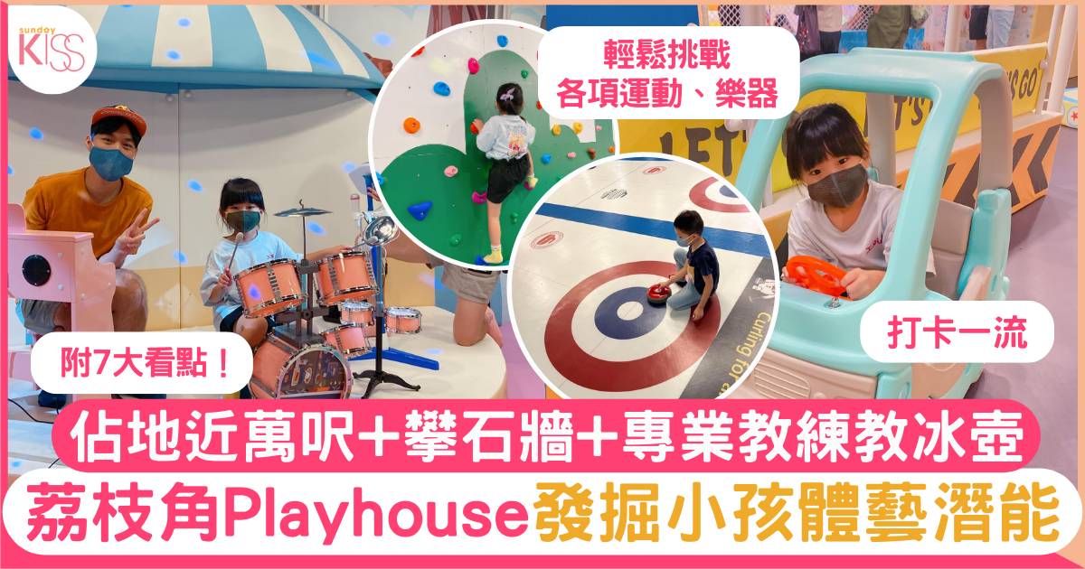 荔枝角Playhouse發掘小孩體藝潛能 佔地近萬呎+攀石牆+專業教練教冰壺