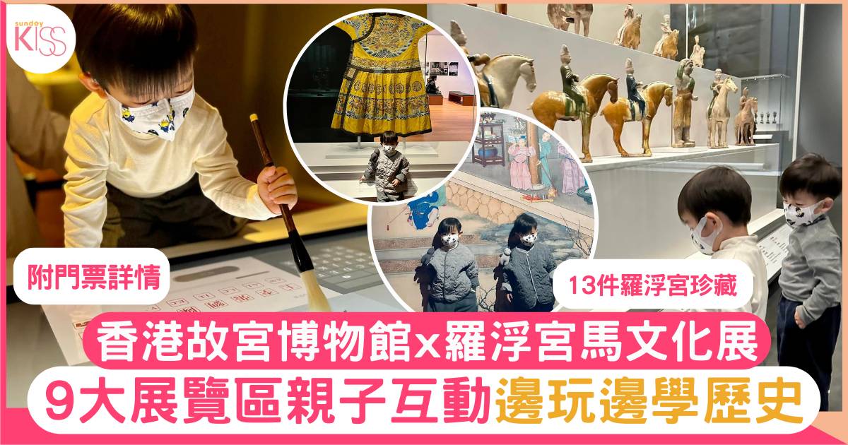 香港故宮博物館x羅浮宮馬文化展 9大展覽區親子互動邊玩邊學歷史