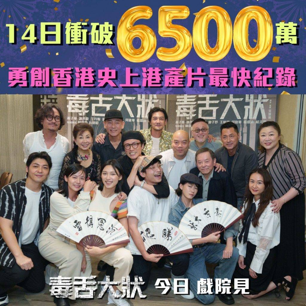 毒舌大狀 加長版 黃子華 《毒舌大狀》繼續創下香港電影史上港產片最快紀錄，票房14日內衝破6,500萬！