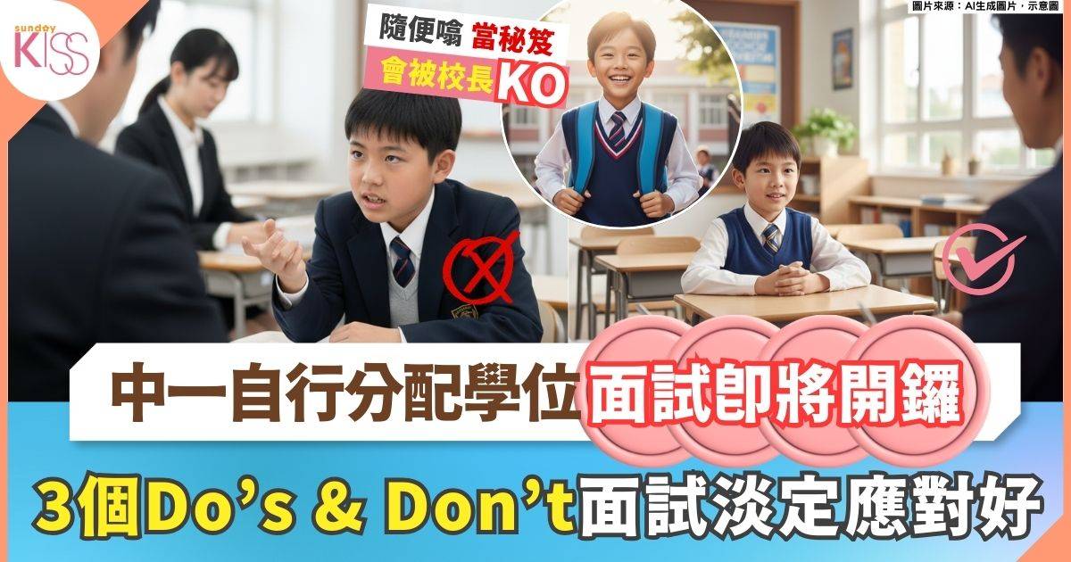 中一自行分配面試高峰期將到 3個Do＇s＋Don＇t 助調節心態得好表現