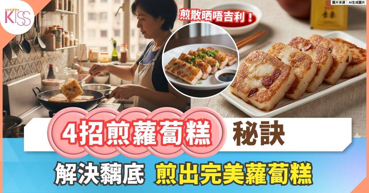 蘿蔔糕煎失敗不吉利 4個煎糕秘訣輕鬆煎出完美賀年糕點