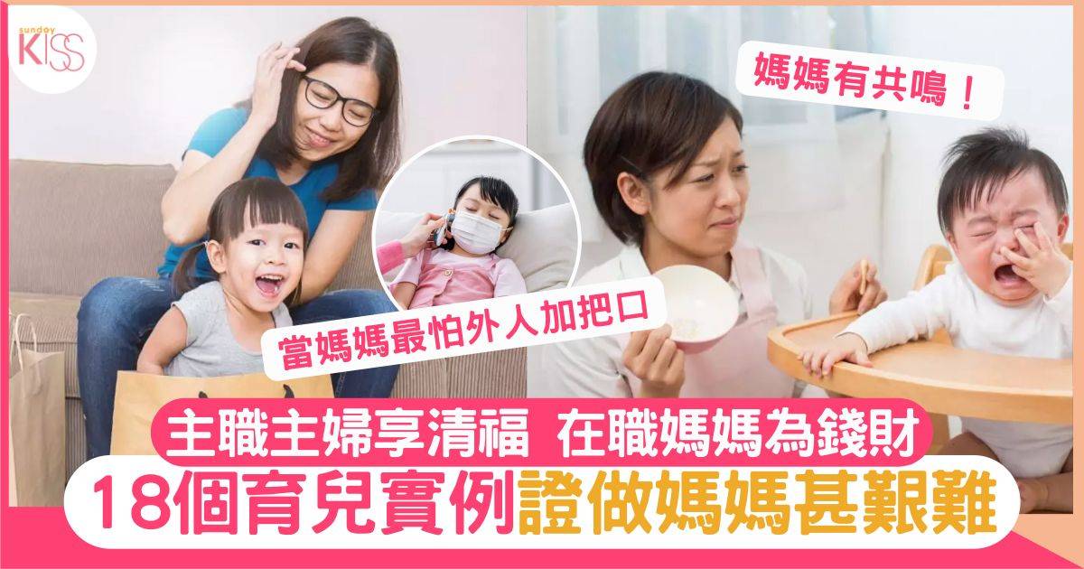 18個育兒實例引共鳴 做媽媽超艱難：最怕外人指指點點