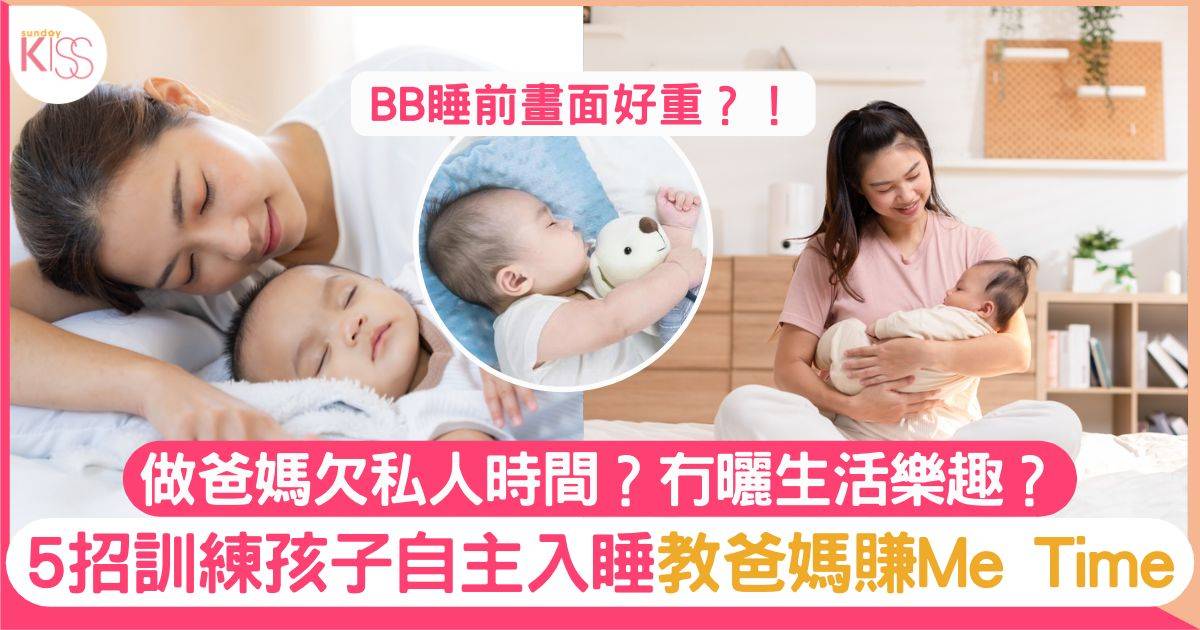 5個方法訓練孩子「自主入睡」教爸媽贏「Me Time」　睡前畫面好重要！