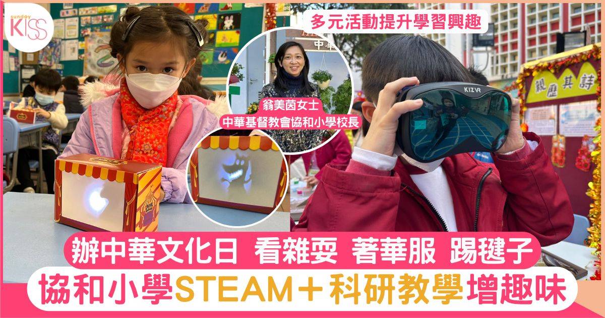 傳統工藝剖析STEAM元素　協和小學「中華文化日」推廣趣味科探