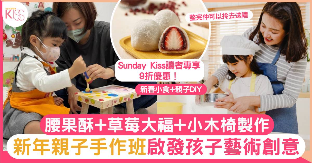 新年親子活動｜手作班啟發孩子藝術創意 腰果酥+草莓大福+小木椅製作