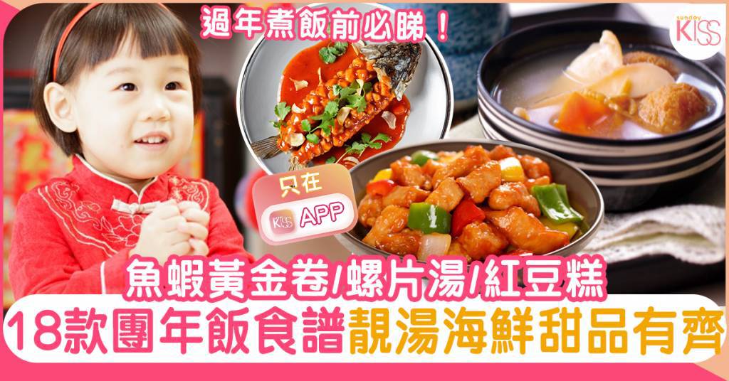 團年飯菜單｜18款新年食譜輕鬆煮：老火靚湯＋巧手菜＋鮮味海鮮