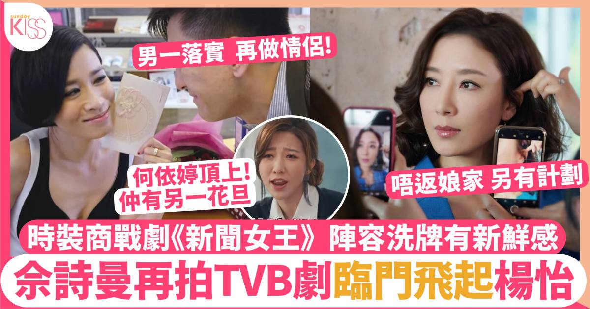 佘詩曼返TVB救亡拍《新聞女王》 傳死敵楊茜堯被OUT 兩大力捧花旦頂上