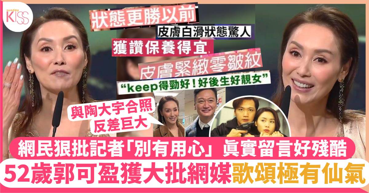 郭可盈52歲重返TVB獲大批網媒歌頌「保養得宜」 網民質疑用心翻舊照懷念