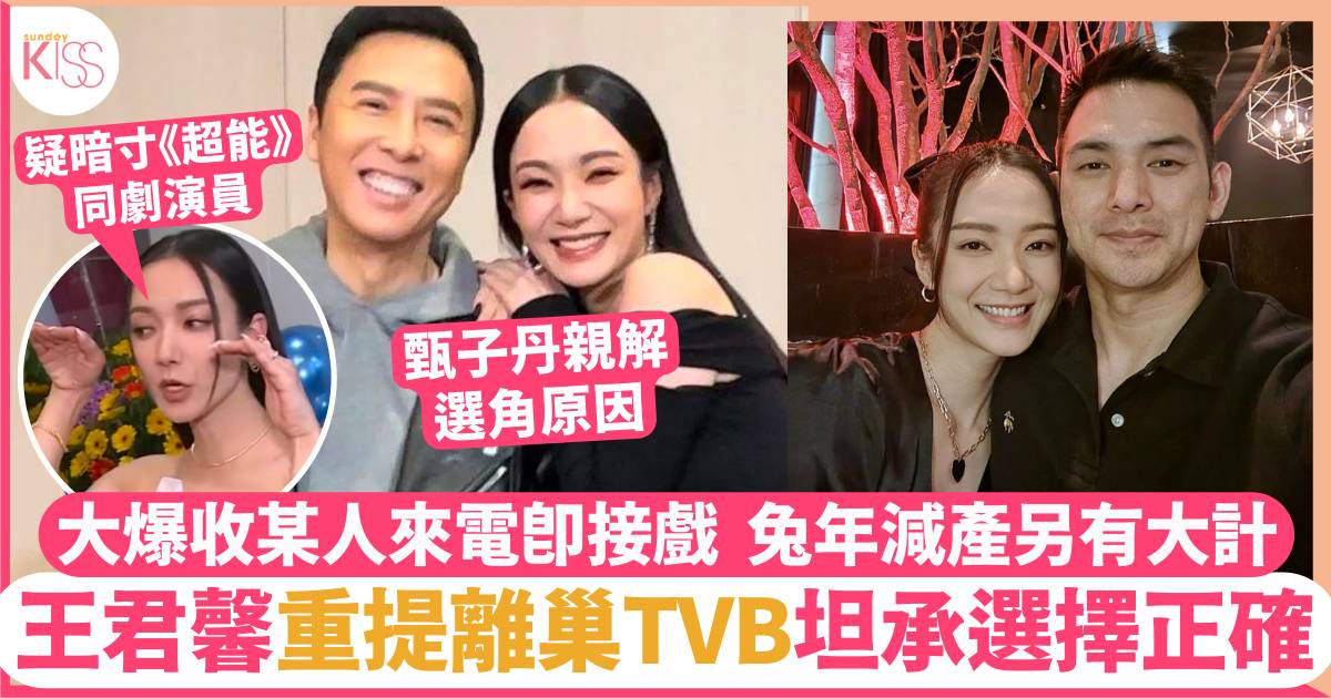 王君馨36歲重提離巢TVB選擇正確  獲甄子丹賞職王晶親自邀演
