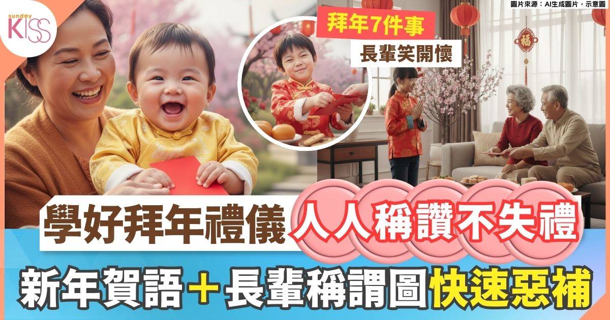 新年拜年禮儀 | 必學7招 新年祝福語＋長輩稱謂＋收利是懶人包