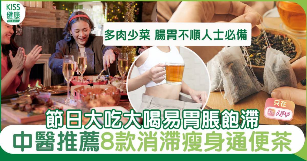 消滯茶｜節日大吃大喝易胃脹飽滯 中醫推薦8款消滯瘦身通便茶