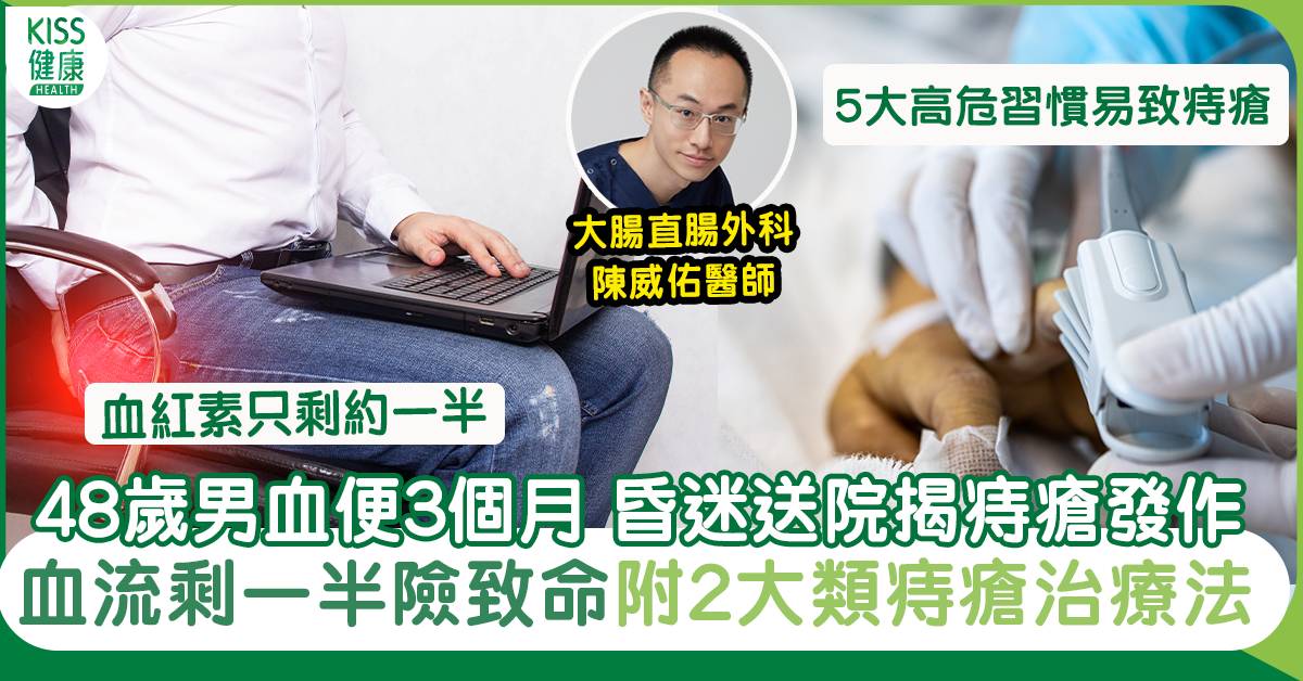 48歲男血便3個月昏迷揭痔瘡發作 醫：忽視可致生命危險