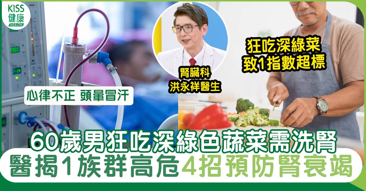 腎衰竭｜60歲男狂吃深綠色蔬菜需洗腎 醫警1族群最高危