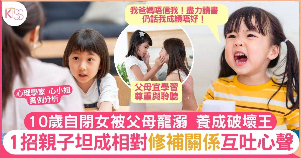 自閉10歲女童得父母寵溺 稍有不順即變破壞王 心理學家1招拉近關係吐心聲