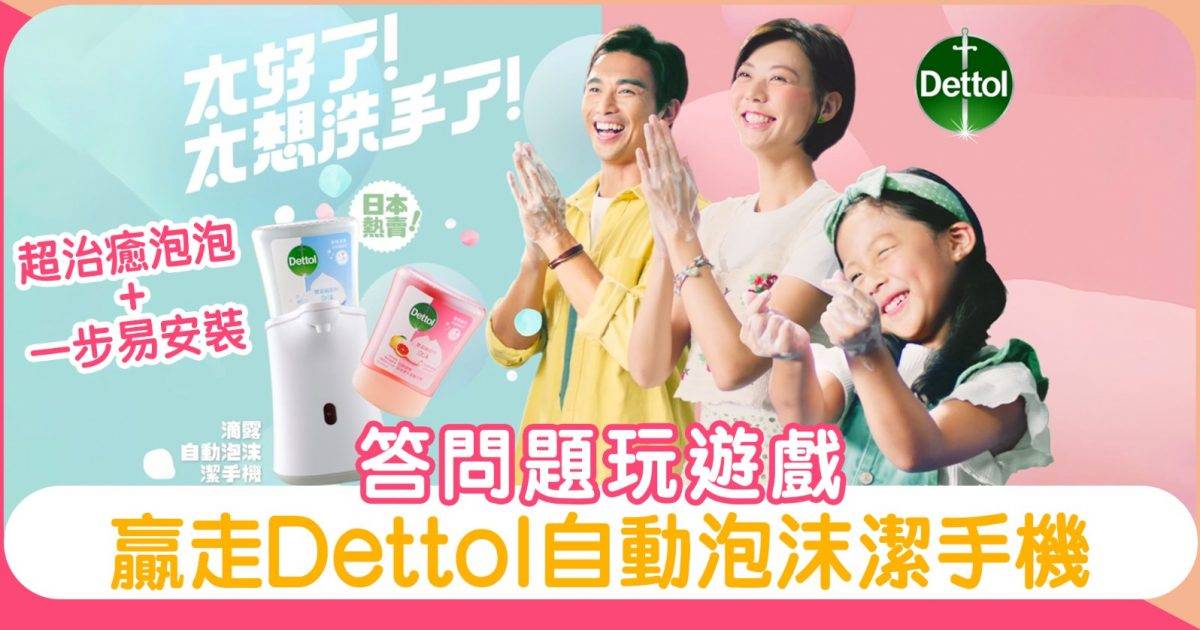 日本熱賣Dettol自動泡沫潔手機Giveaway！